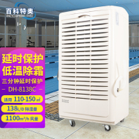 百科特奥除湿机DH-8138C液晶(塑壳)