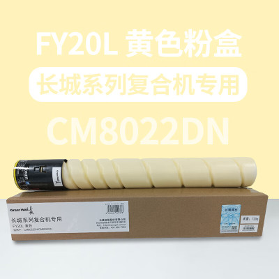 长城 FY20L原装黄色碳粉盒