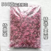 可食用盐渍樱花 糖渍樱花 盐渍樱花[500克]装 起订量1袋