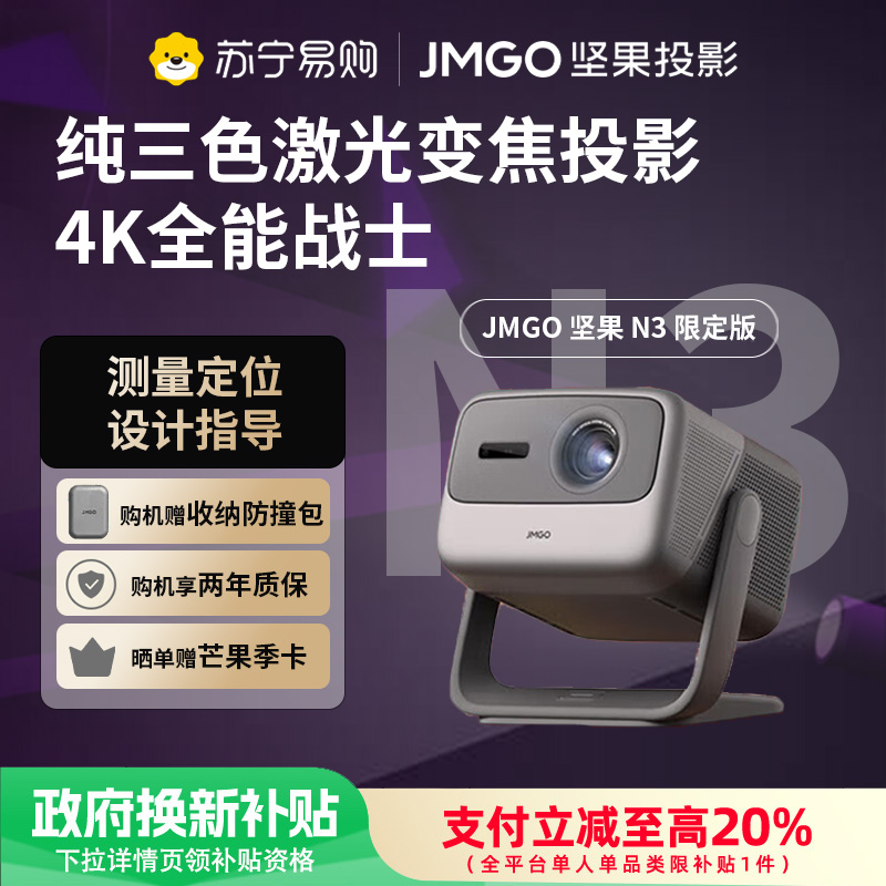 坚果投影(JMGO)N3限定款 纯三色激光变焦投影仪家用 4K无损超高清云台投影机 智能家庭影院