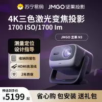 坚果投影(JMGO)N3限定款 纯三色激光变焦投影仪家用 4K无损超高清云台投影机 智能家庭影院