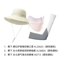 蕉下(BENEUNDER)防晒套装 护眼角防晒口罩+女士两穿指洞防晒袖套+女士透气渔夫防晒帽(产品颜色随机)