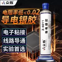 众烁 6011导电银胶常温固化导电胶银浆银漆速干环氧树脂金属导电胶水 Z-6011导电银胶/10g/常温固化