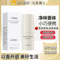 匀美博士香体膏固体止汗露女腋下除臭止汗仙本那之水7g