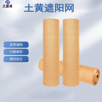 大唐御10针沙土黄遮阳网 伪装防尘网 -6*50米80克/平米一卷