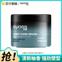 SYOSS丝蕴持久定型强力塑型发蜡85ml 轻盈层次感发蜡发泥发膏发胶造型