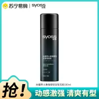 SYOSS丝蕴男士激强塑型定型喷发胶8级造型力灵动卷翘瞬爽快干不粘腻180ml