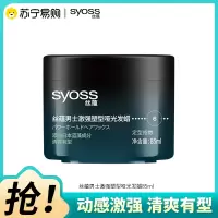 SYOSS丝蕴男士激强塑型哑光发蜡85ml 立体轻松重塑发蜡发泥发膏哑光定型