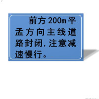高亮反光加厚铝合金板双立杆4.5米标志牌(前方200M平孟方向主线道路封闭注意减速慢行)单位/套