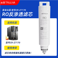 星泉沁园 型号CR-Z7170 RO反渗透滤芯