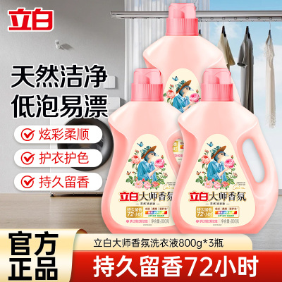 立白大师香氛洗衣液800g*3瓶持久留香炫彩护色深层洁净护衣柔顺