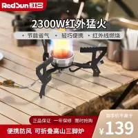 红日(RedSun)便携红外卡式炉 2300W猛火三脚炉 抗风耐低温节能省气 适配多种锅具 户外野餐厨房三脚炉H1