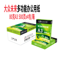 大众未来 A3复印纸 80g 500张*4包装 单位:箱
