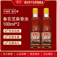 鲁花芝麻香油100ml 一级芝麻油100%纯芝麻香油食用油压榨研磨香味醇厚家用小瓶调味油