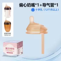 (十字孔单个装 适合9个月以上)适配世喜偏心导气管奶嘴防胀气大棕色7.2厘米口径奶瓶
