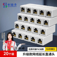 恒德升 网线对接头延长连接器RJ45网络千兆双通宽带水晶头口直通头 白色升级款20个装 HDS-A499S-WDT273恒德升 网线对接头延长连接器RJ45网络千兆双通宽带水晶头口