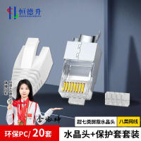 恒德升七类/八类水晶头全包款 水晶头保护套 万兆网络RJ45电脑接头 白色20套 HDS-A499S-199