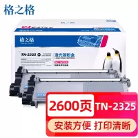 格之格硒鼓NT-CNB2325升级版 2600页 适用兄弟HL-2560DN/HL-2260D/MFC-7380