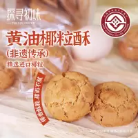 探寻初味非遗碳烤黄油椰粒酥椰蓉酥传统手工糕点零食小吃休闲食品黄油椰粒酥144g*1袋(18g*8枚)