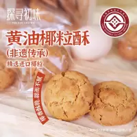 探寻初味非遗碳烤黄油椰粒酥椰蓉酥传统手工糕点零食小吃休闲食品黄油椰粒酥144g*2袋(18g*16枚)