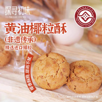 探寻初味非遗碳烤黄油椰粒酥椰蓉酥传统手工糕点零食小吃休闲食品黄油椰粒酥144g*3袋(18g*24枚)