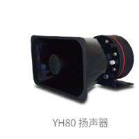 南华原厂船用扬声器YH80功率80W阻抗8欧