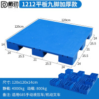 戴劲塑料托盘叉车工业货架防潮垫板地垫平板塑胶栈120*120*14cm平板九脚