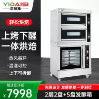 意黛斯 商用电烤箱电烘炉面包披萨 多功能烘焙专用烤箱 豪华智能组合两层两盘+5盘发酵箱YDS-LHD-202HZ/5F