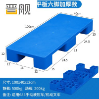 晋舰塑料托盘叉车工业货架防潮垫板地垫平板塑胶栈100*40*12cm平板九脚