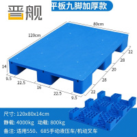 晋舰塑料托盘叉车工业货架防潮垫板地垫平板塑胶栈120*80*14cm平板九脚