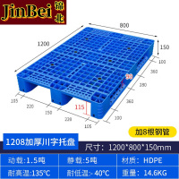 锦北塑料托盘叉车货架托盘垫仓板防潮板卡板网格川字托盘120*80*15cm加8钢