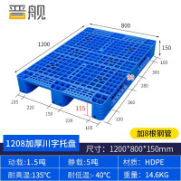 晋舰塑料托盘叉车货架托盘垫仓板防潮板卡板网格川字托盘120*80*15cm加8钢