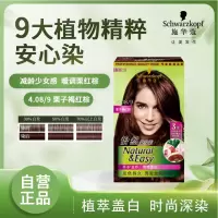施华蔻(Schwarzkopf)怡然植物染发霜4.08/9栗子褐红棕染发剂植物染发膏自己染男女盖白