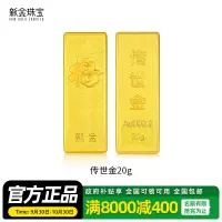 新金珠宝 Au999.9投资金条 20克工艺黄金足金999金条金砖 珍藏送礼佳品