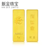 新金珠宝 Au999.9传世金投资金条15g 黄金金砖 送礼馈赠保值投资