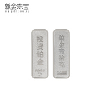新金珠宝 Au999.9铂金投资金条10g 铂金金砖 送礼馈赠保值投资