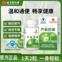 北京同仁堂 芦荟胶囊通便肠胃肠道成人老人蓝帽子保健官方旗舰店