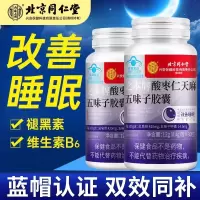 北京同仁堂 改善睡眠褪黑素维生素酸枣仁天麻五味子胶囊失眠助眠女士男士保健品官方正品旗舰店
