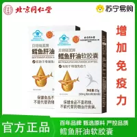 北京同仁堂 鳕鱼肝油软胶囊维生素AD DHA增强免疫力儿童青少年蓝帽子保健食品官方旗舰店