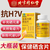 [2瓶]北京同仁堂金奥力牌硒含片补硒富硒元素孕妇少年免疫力HPV官方旗舰店