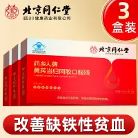 [3盒]黄芪当归阿胶口服液补铁补血贫血女性补气女人食品气血不足官方旗舰店