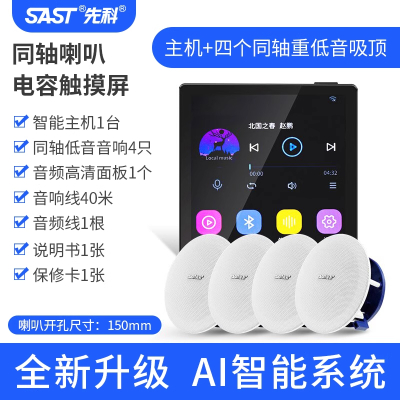 先科(SAST)智能AI吸顶音响天花吊顶家庭影院音乐标配(内置精灵)智能语音主机+4个6.5英寸超重低音同轴吸顶音响