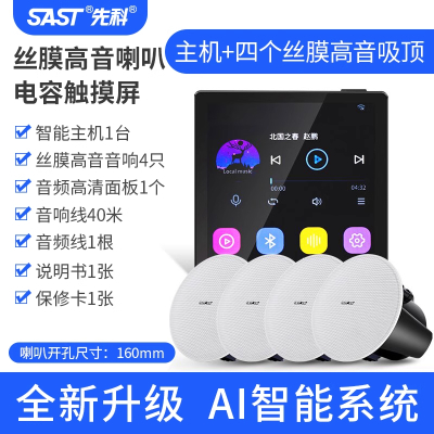 先科(SAST)智能AI吸顶天花板音箱家庭影院音乐(内置精灵)智能语音主机+4个6.5英寸HiFi丝膜高音同轴吸顶音响