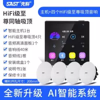先科(SAST)智能AI吸顶天花板音箱家庭影院音乐(内置精灵)智能语音主机+4个8英寸HiFi至尊同轴吸顶音响