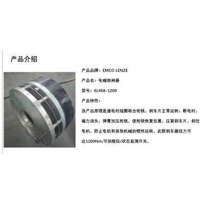 EMCO LENZE 电磁抱闸器 EL458-1200 单位:个