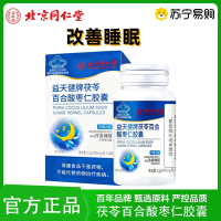 北京同仁堂 茯苓百合酸枣仁胶囊改善睡眠褪黑素片维生素B6失眠助眠女士男士保健品官方正品旗舰店