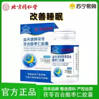 北京同仁堂 茯苓百合酸枣仁胶囊改善睡眠褪黑素片维生素B6失眠助眠女士男士保健品官方正品旗舰店