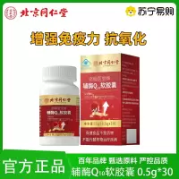 北京同仁堂 辅酶Q10软胶囊 增强免疫力抗氧化女士男士成人蓝帽子保健食品官方旗舰店