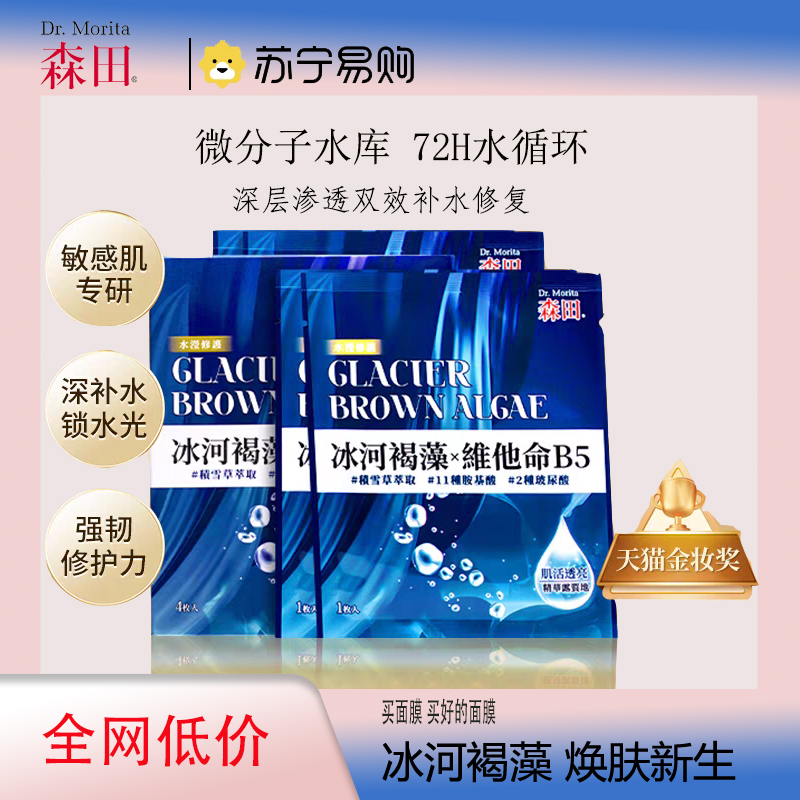 森田冰河肌活透亮水滢修护面膜修护舒缓玻尿酸补水熬夜温和保湿 2628