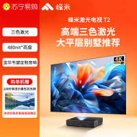 峰米三色激光投影T2 家用投影机 家庭影院投影仪办公(全色激光技术 4K超高清 480nit 高亮度 )